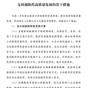两部门印发《支持创新药高质量发展的若干措施》（附全文） ...